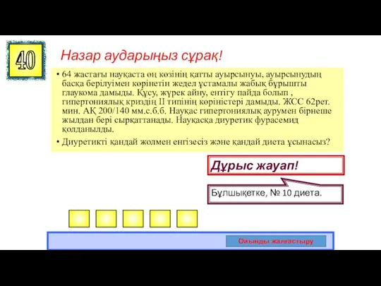 Назар аударыңыз сұрақ! 64 жастағы науқаста өң көзінің қатты ауырсынуы, ауырсынудың басқа