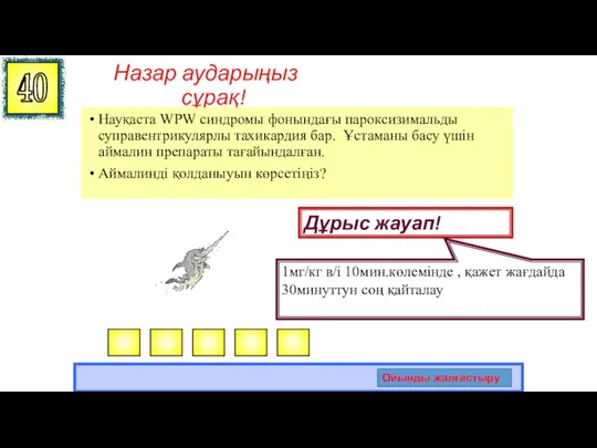 Назар аударыңыз сұрақ! Науқаста WPW синдромы фонындағы пароксизимальды суправентрикулярлы тахикардия бар. Ұстаманы