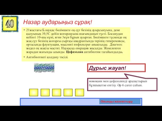 Назар аударыңыз сұрақ! 21жастағы Б.науқас бөлімшеге оң сүт безінің ауырсынуына, дене қызуының