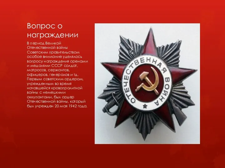 Вопрос о награждении В период Великой Отечественной войны Советским правительством особое внимание