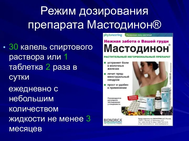 Режим дозирования препарата Мастодинон® 30 капель спиртового раствора или 1 таблетка 2