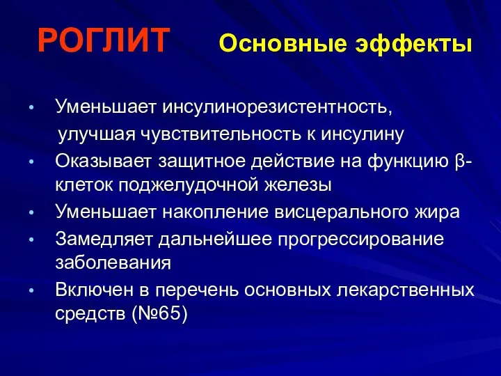 РОГЛИТ Основные эффекты Уменьшает инсулинорезистентность, улучшая чувствительность к инсулину Оказывает защитное действие