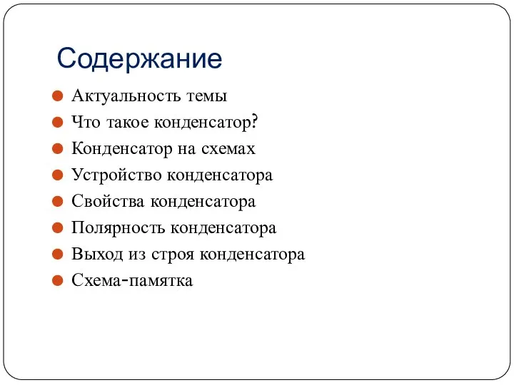 Содержание Актуальность темы Что такое конденсатор? Конденсатор на схемах Устройство конденсатора Свойства