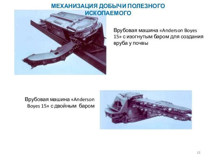 Врубовая машина «Anderson Boyes 15» с изогнутым баром для создания вруба у