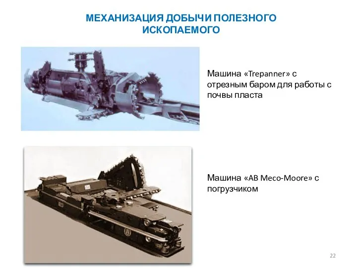 Машина «Trepanner» с отрезным баром для работы с почвы пласта Машина «AB