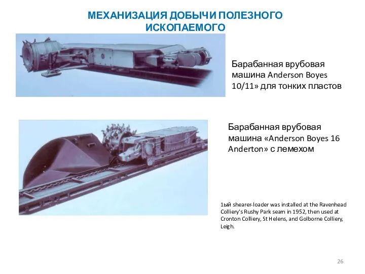 Барабанная врубовая машина «Anderson Boyes 16 Anderton» с лемехом Барабанная врубовая машина