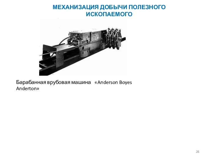 Барабанная врубовая машина «Anderson Boyes Anderton» МЕХАНИЗАЦИЯ ДОБЫЧИ ПОЛЕЗНОГО ИСКОПАЕМОГО