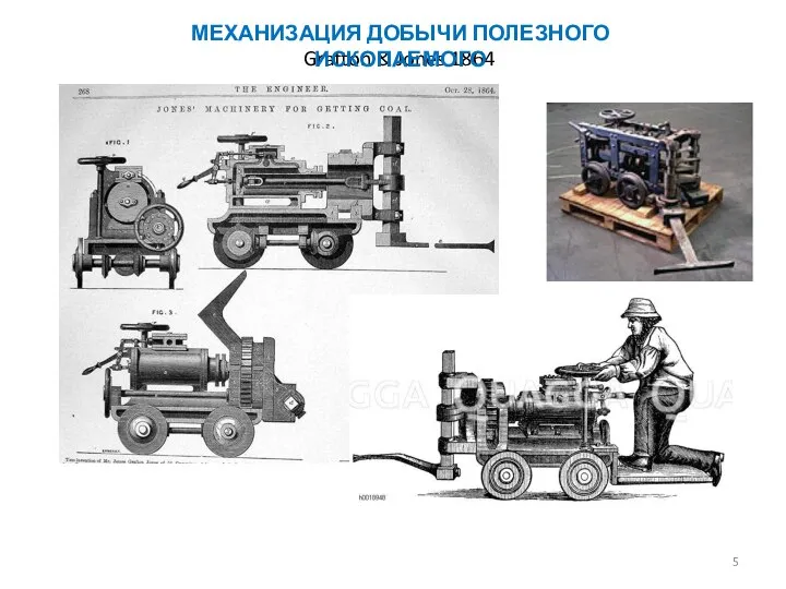 Grafton & Jones 1864 МЕХАНИЗАЦИЯ ДОБЫЧИ ПОЛЕЗНОГО ИСКОПАЕМОГО