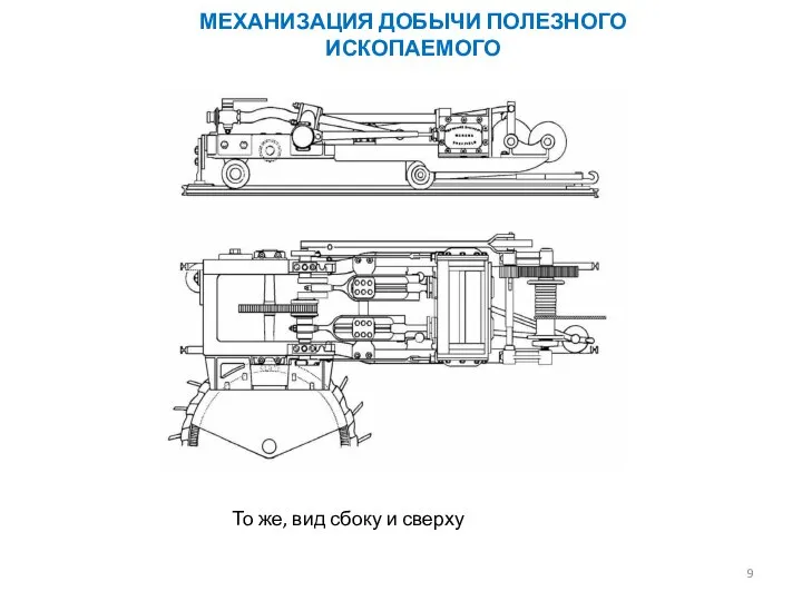 То же, вид сбоку и сверху МЕХАНИЗАЦИЯ ДОБЫЧИ ПОЛЕЗНОГО ИСКОПАЕМОГО