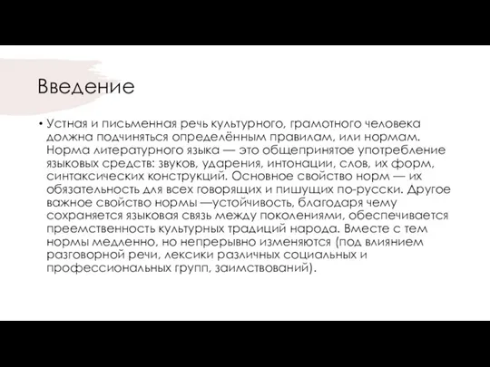 Введение Устная и письменная речь культурного, грамотного человека должна подчиняться определённым правилам,