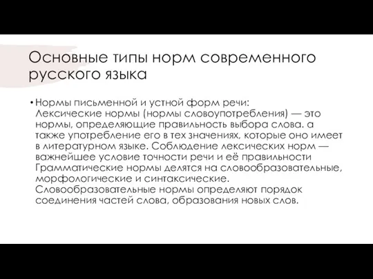 Основные типы норм современного русского языка Нормы письменной и устной форм речи: