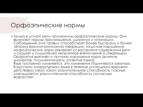 Орфоэпические нормы Только к устной речи применимы орфоэпические нормы. Они включают нормы