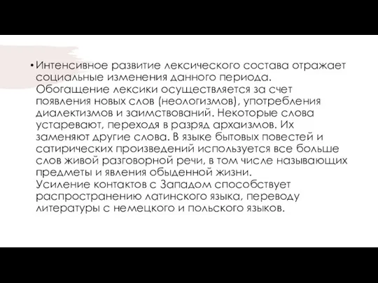 Интенсивное развитие лексического состава отражает социальные изменения данного периода. Обогащение лексики осуществляется