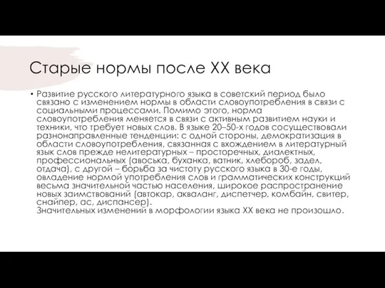 Старые нормы после ХХ века Развитие русского литературного языка в советский период