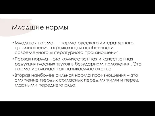 Младшие нормы Младшая норма — норма русского литературного произношения, отражающая особенности современного