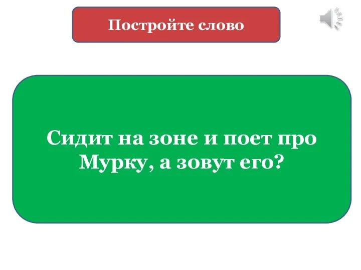 Сидит на зоне и поет про Мурку, а зовут его? Постройте слово