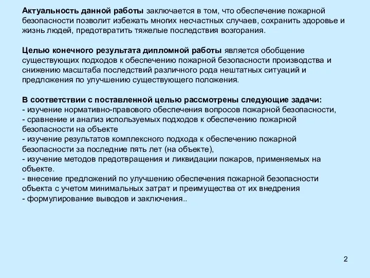 Актуальность данной работы заключается в том, что обеспечение пожарной безопасности позволит избежать