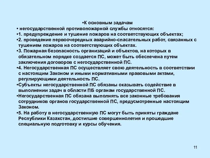 К основным задачам негосударственной противопожарной службы относятся: 1. предупреждение и тушение пожаров