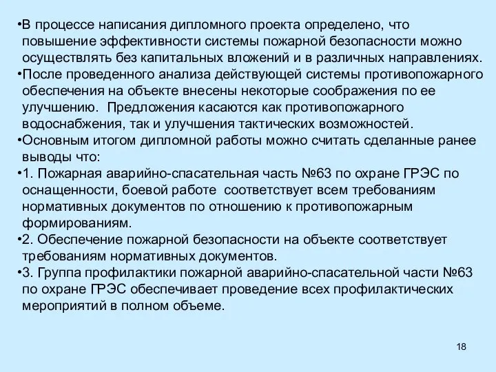 В процессе написания дипломного проекта определено, что повышение эффективности системы пожарной безопасности