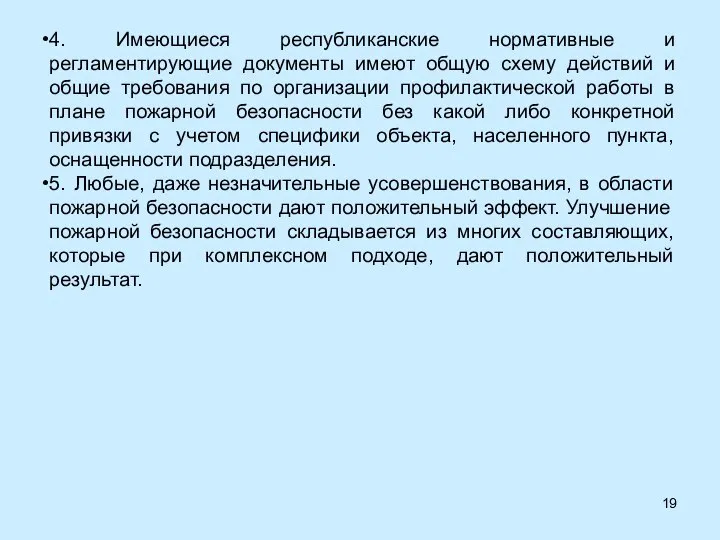 4. Имеющиеся республиканские нормативные и регламентирующие документы имеют общую схему действий и