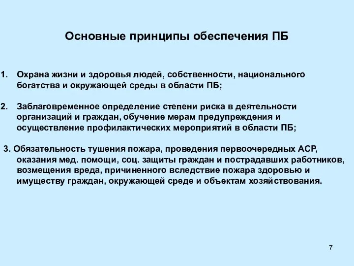 Основные принципы обеспечения ПБ Охрана жизни и здоровья людей, собственности, национального богатства