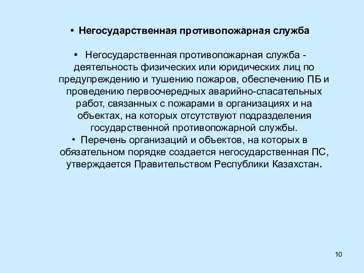 Негосударственная противопожарная служба Негосударственная противопожарная служба - деятельность физических или юридических лиц