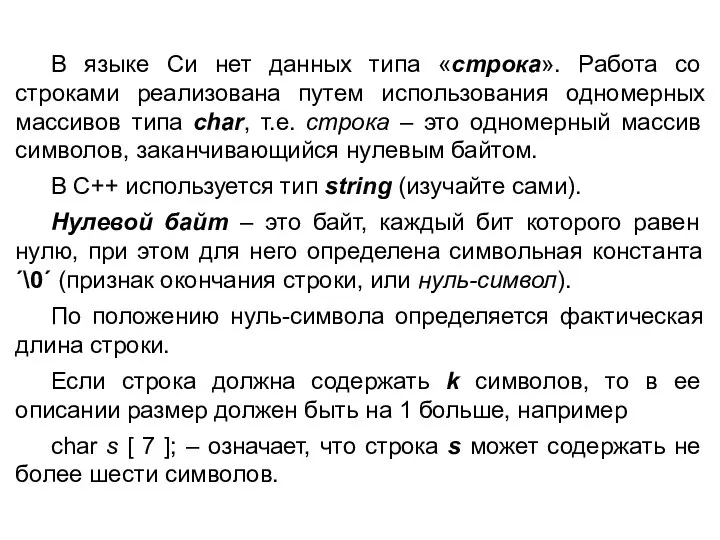 В языке Си нет данных типа «строка». Работа со строками реализована путем