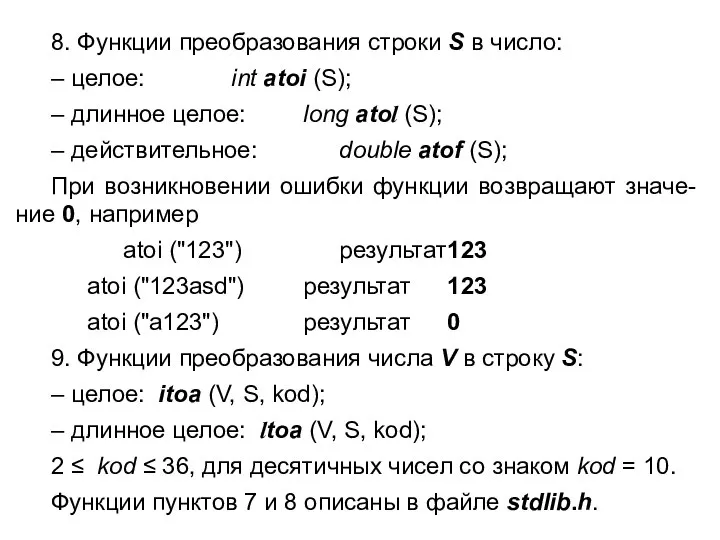 8. Функции преобразования строки S в число: – целое: int atoi (S);