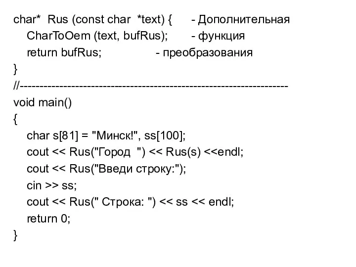 char* Rus (const char *text) { - Дополнительная CharToOem (text, bufRus); -