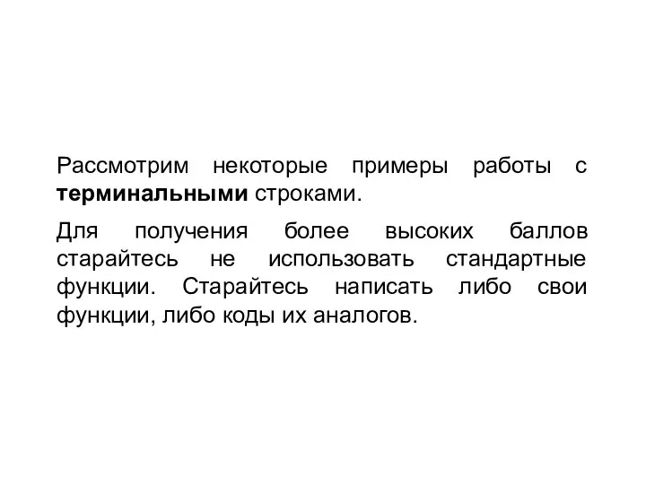 Рассмотрим некоторые примеры работы с терминальными строками. Для получения более высоких баллов