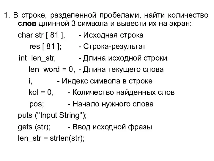 1. В строке, разделенной пробелами, найти количество слов длинной 3 символа и