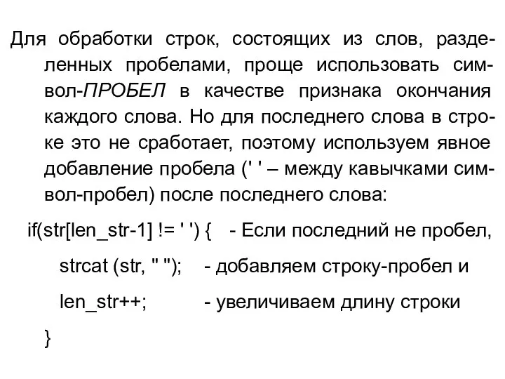 Для обработки строк, состоящих из слов, разде-ленных пробелами, проще использовать сим-вол-ПРОБЕЛ в