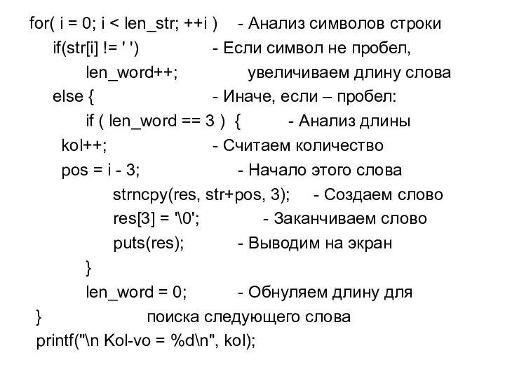 for( i = 0; i if(str[i] != ' ') - Если символ