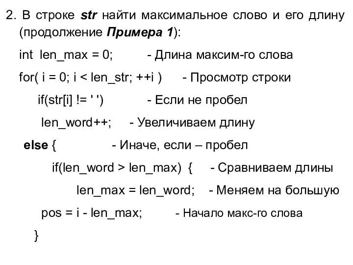 2. В строке str найти максимальное слово и его длину (продолжение Примера