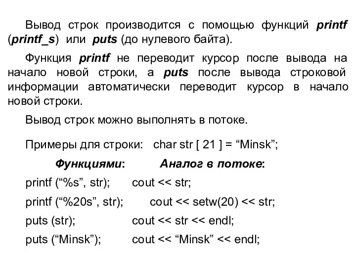 Вывод строк производится с помощью функций printf (printf_s) или puts (до нулевого