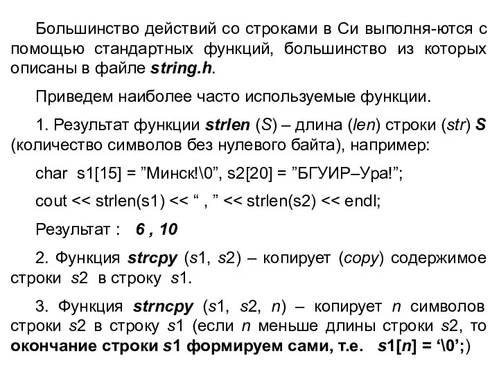 Большинство действий со строками в Си выполня-ются с помощью стандартных функций, большинство