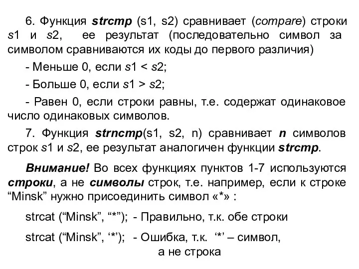 6. Функция strcmp (s1, s2) сравнивает (compare) строки s1 и s2, ее