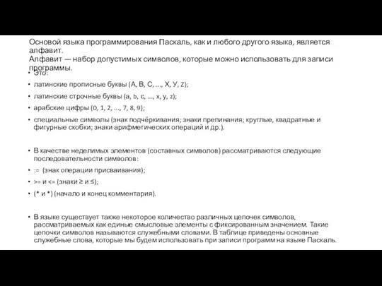 Основой языка программирования Паскаль, как и любого другого языка, является алфавит. Алфавит