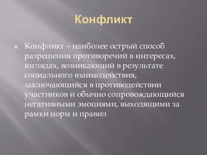 Конфликт Конфликт – наиболее острый способ разрешения противоречий в интересах, взглядах, возникающий