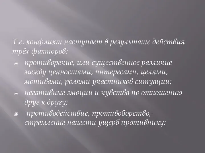 Т.е. конфликт наступает в результате действия трёх факторов: противоречие, или существенное различие