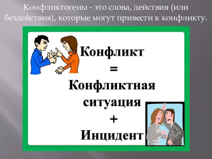 Конфликтогены - это слова, действия (или бездействия), которые могут привести к конфликту.