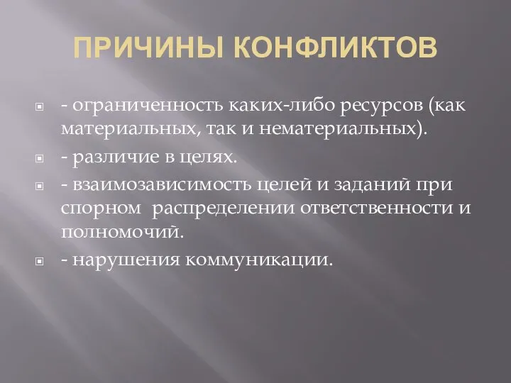 ПРИЧИНЫ КОНФЛИКТОВ - ограниченность каких-либо ресурсов (как материальных, так и нематериальных). -