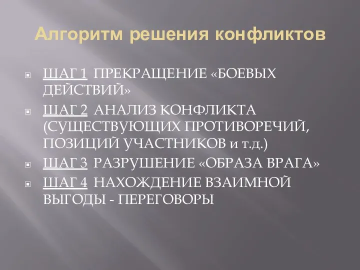 Алгоритм решения конфликтов ШАГ 1 ПРЕКРАЩЕНИЕ «БОЕВЫХ ДЕЙСТВИЙ» ШАГ 2 АНАЛИЗ КОНФЛИКТА