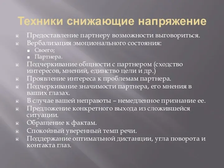 Техники снижающие напряжение Предоставление партнеру возможности выговориться. Вербализация эмоционального состояния: Своего; Партнера.