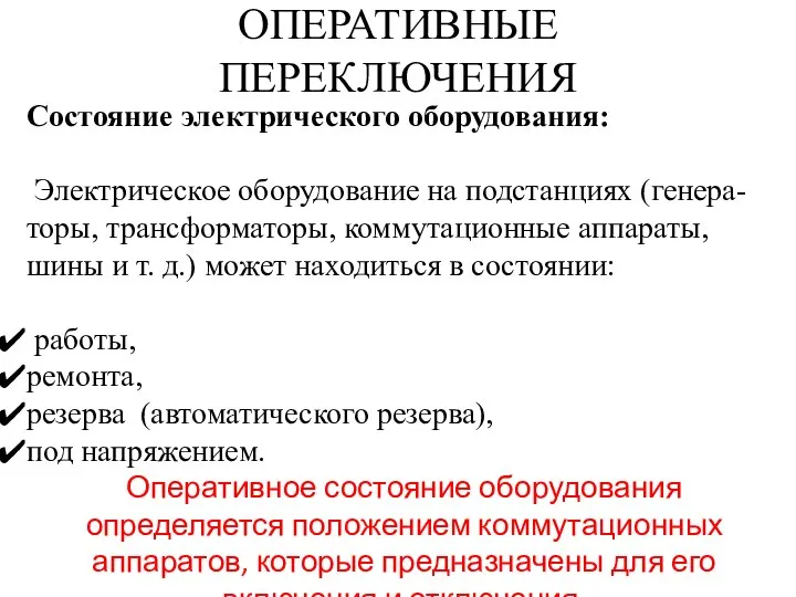 ОПЕРАТИВНЫЕ ПЕРЕКЛЮЧЕНИЯ Состояние электрического оборудования: Электрическое оборудование на подстанциях (генера-торы, трансформаторы, коммутационные