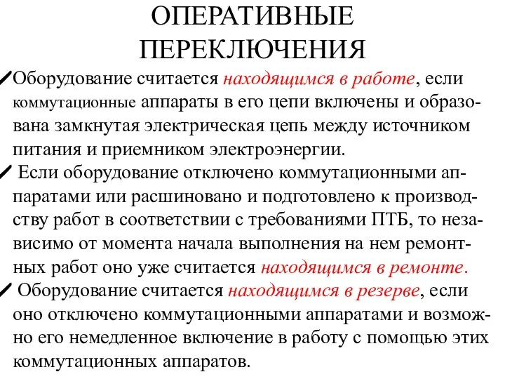 ОПЕРАТИВНЫЕ ПЕРЕКЛЮЧЕНИЯ Оборудование считается находящимся в работе, если коммутационные аппараты в его