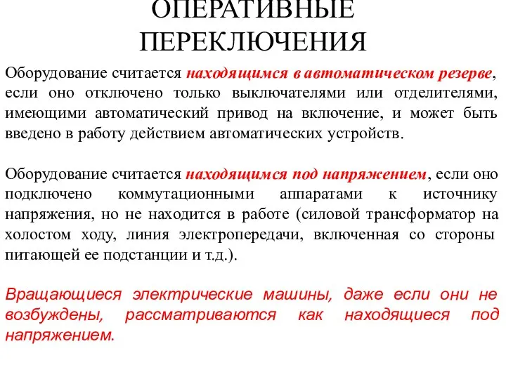 ОПЕРАТИВНЫЕ ПЕРЕКЛЮЧЕНИЯ Оборудование считается находящимся в автоматическом резерве, если оно отключено только