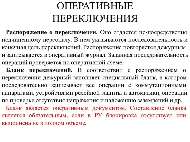 ОПЕРАТИВНЫЕ ПЕРЕКЛЮЧЕНИЯ Распоряжение о переключении. Оно отдается не-посредственно подчиненному персоналу. В нем