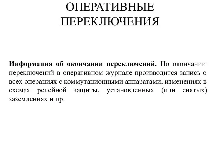 ОПЕРАТИВНЫЕ ПЕРЕКЛЮЧЕНИЯ Информация об окончании переключений. По окончании переключений в оперативном журнале