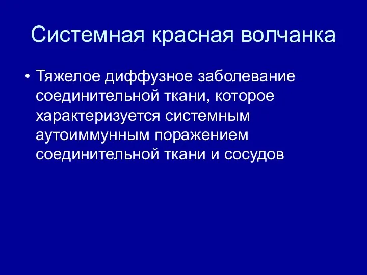 Системная красная волчанка Тяжелое диффузное заболевание соединительной ткани, которое характеризуется системным аутоиммунным